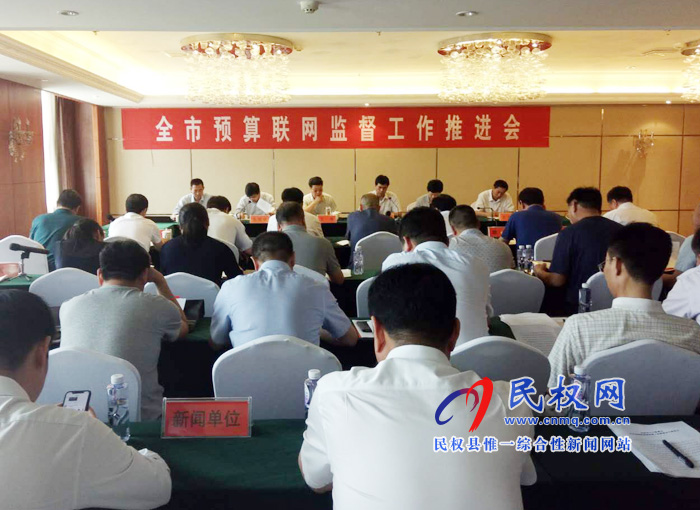 全市預(yù)算聯(lián)網(wǎng)監(jiān)督工作推進會在我縣召開 全市預(yù)算聯(lián)網(wǎng)監(jiān)督工作推進會在我縣召開