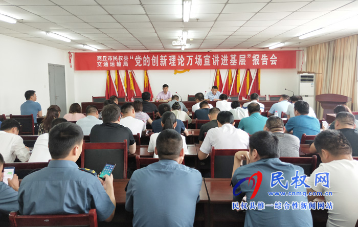 民權交通運輸局召開黨的創(chuàng)新理論萬場宣講進基層報告會 民權交通運輸局召開黨的創(chuàng)新理論萬場宣講進基層報告會