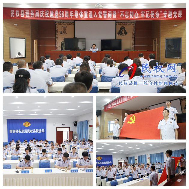 縣稅務(wù)局舉辦慶祝建黨98周年集體重溫入黨誓詞暨“不忘初心、牢記使命”專題黨課活動