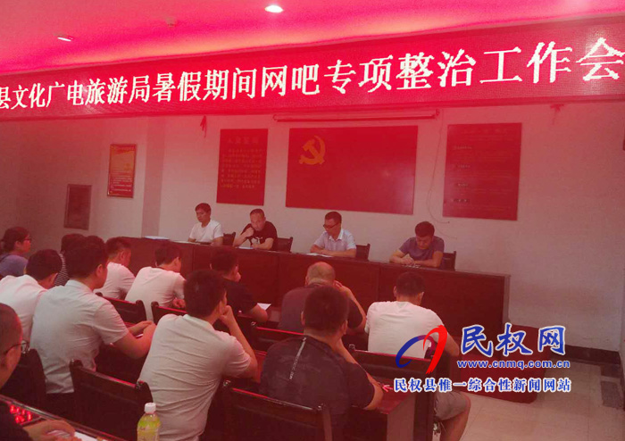 民權縣文化廣電旅游局召開暑假期間網(wǎng)吧專項整治工作會 民權縣文化廣電旅游局召開暑假期間網(wǎng)吧專項整治工作會