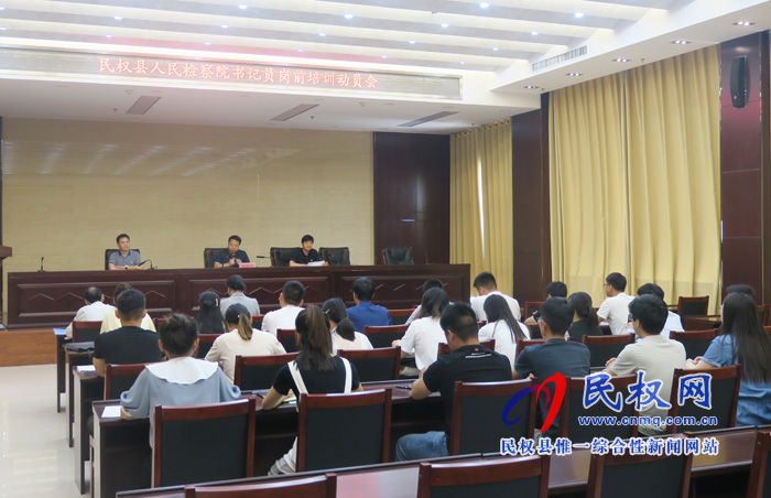 民權縣人民檢察院舉行新招錄書記員崗前培訓動員會 民權縣人民檢察院舉行新招錄書記員崗前培訓動員會
