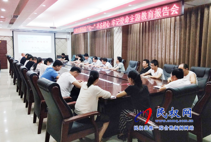 民權(quán)高新區(qū)扎實(shí)開(kāi)展迎“七一”不忘初心 牢記使命主題教育報(bào)告會(huì) 民權(quán)高新區(qū)扎實(shí)開(kāi)展迎“七一”不忘初心 牢記使命主題教育報(bào)告會(huì)