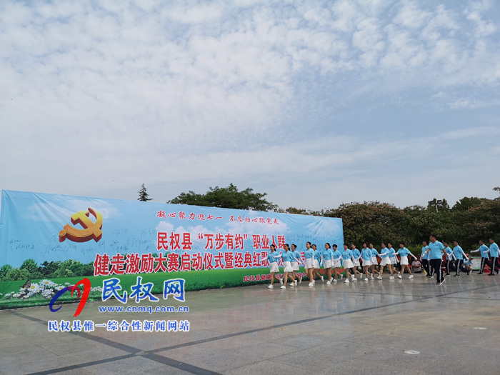 民權(quán):迎七一 舉行“萬步有約”健走大賽暨經(jīng)典紅歌群眾匯演活動 民權(quán):迎七一 舉行“萬步有約”健走大賽暨經(jīng)典紅歌群眾匯演活動