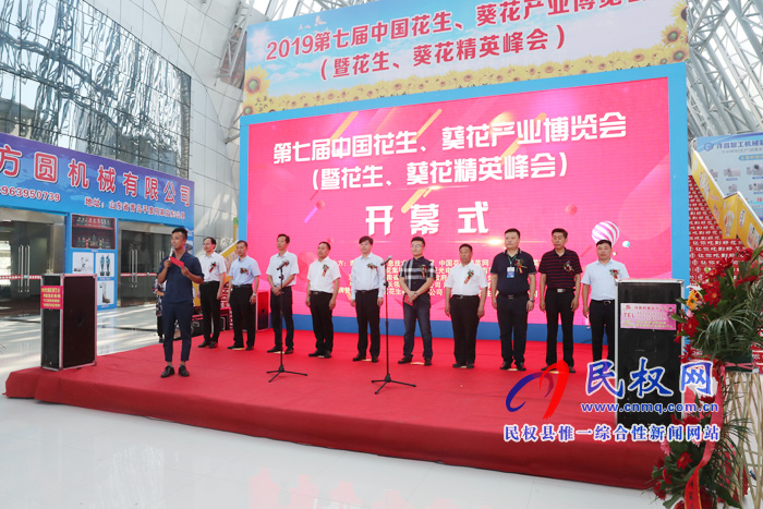 2019第七屆中國花生、葵花產(chǎn)業(yè)博覽會(huì)在民權(quán)隆重開幕