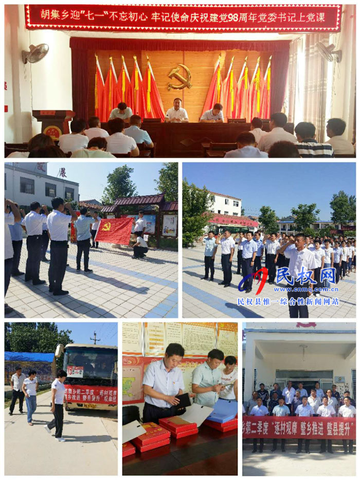 胡集鄉(xiāng)開展慶祝中國(guó)共產(chǎn)黨建黨98周年暨黨委書記上黨課活動(dòng) 胡集鄉(xiāng)開展慶祝中國(guó)共產(chǎn)黨建黨98周年暨黨委書記上黨課活動(dòng)