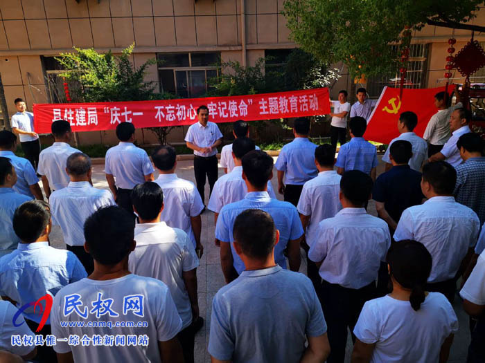 縣住建局開展“慶七一 不忘初心，牢記使命”主題黨日活動(dòng)