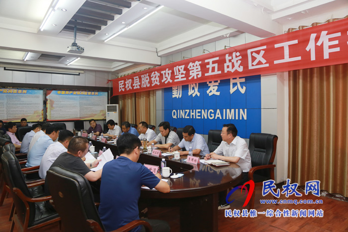 全縣脫貧攻堅(jiān)第五戰(zhàn)區(qū)工作推進(jìn)會(huì)召開 全縣脫貧攻堅(jiān)第五戰(zhàn)區(qū)工作推進(jìn)會(huì)召開