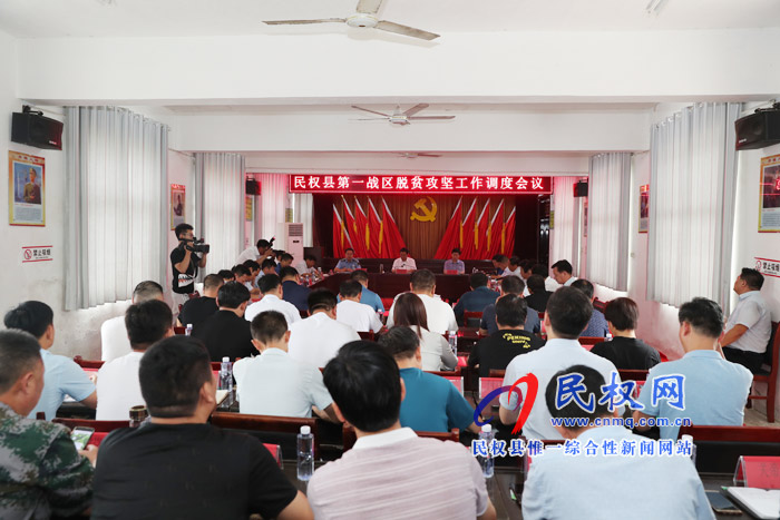 全縣脫貧攻堅第一戰(zhàn)區(qū)工作調(diào)度會召開 全縣脫貧攻堅第一戰(zhàn)區(qū)工作調(diào)度會召開