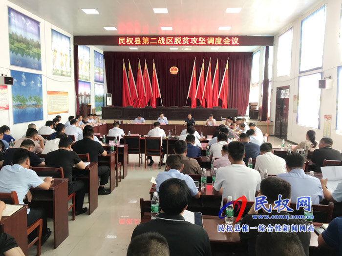 全縣第二戰(zhàn)區(qū)脫貧攻堅(jiān)調(diào)度會(huì)議召開(kāi) 全縣第二戰(zhàn)區(qū)脫貧攻堅(jiān)調(diào)度會(huì)議召開(kāi)