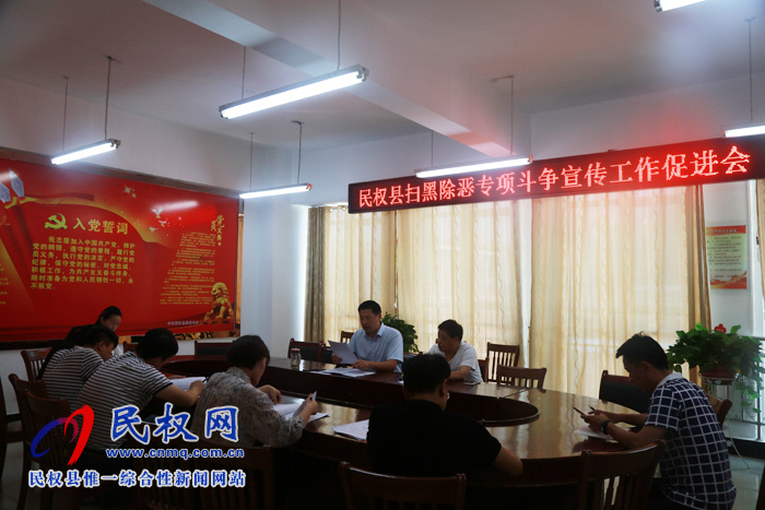 民權(quán)縣召開掃黑除惡專項斗爭宣傳工作促進會 民權(quán)縣召開掃黑除惡專項斗爭宣傳工作促進會