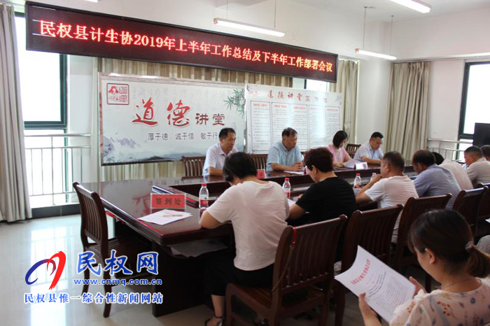 民權(quán)縣計生協(xié)召開上半年工作總結(jié)暨下半年工作安排部署