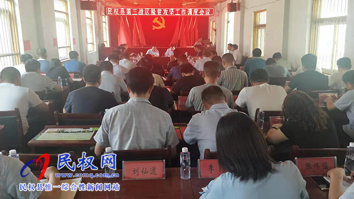 民權縣第三戰(zhàn)區(qū)脫貧攻堅工作調度會召開