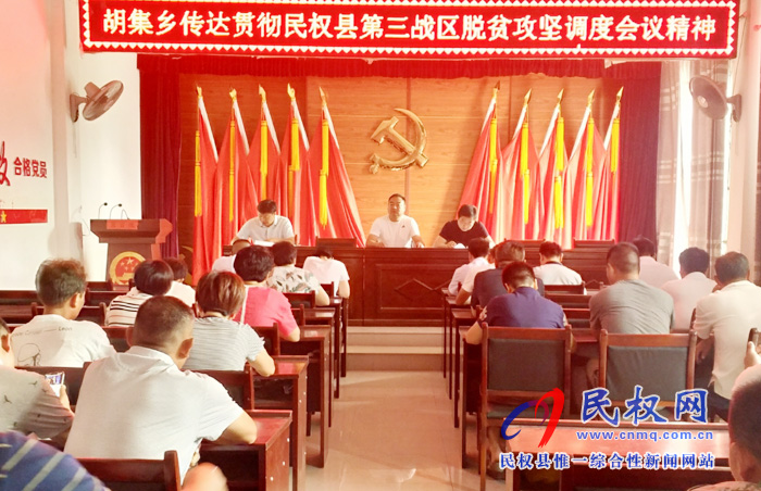 胡集鄉(xiāng)傳達貫徹縣脫貧攻堅第三戰(zhàn)區(qū)調(diào)度會精神 胡集鄉(xiāng)傳達貫徹縣脫貧攻堅第三戰(zhàn)區(qū)調(diào)度會精神