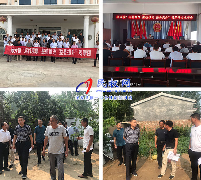 孫六鎮(zhèn)組織開展2019年第二季度“逐村觀摩、整鎮(zhèn)推進、整縣提升”觀摩評比活動