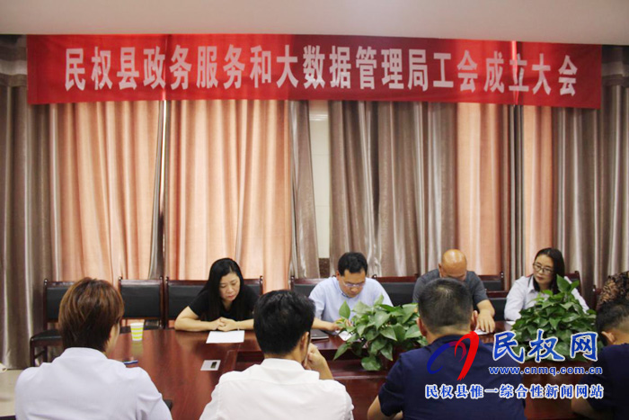 民權(quán)縣政務(wù)服務(wù)和大數(shù)據(jù)管理局召開工會成立大會
