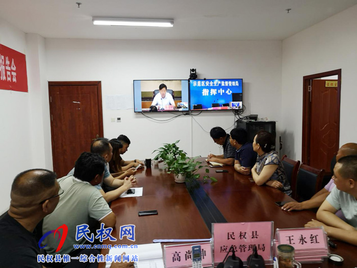 民權(quán)縣應(yīng)急管理局組織收聽收看省應(yīng)急管理系統(tǒng)工作視頻會議 民權(quán)縣應(yīng)急管理局組織收聽收看省應(yīng)急管理系統(tǒng)工作視頻會議