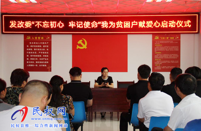 “不忘初心，牢記使命”發(fā)改委開展我為貧困戶獻(xiàn)愛心啟動(dòng)儀式