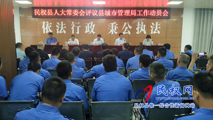 縣城市管理局召開人大常委會評議工作動員會 縣城市管理局召開人大常委會評議工作動員會