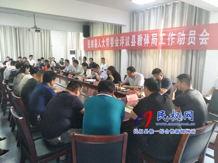 民權(quán)縣人大常委會評議縣教體局工作動員會召開 民權(quán)縣人大常委會評議縣教體局工作動員會召開