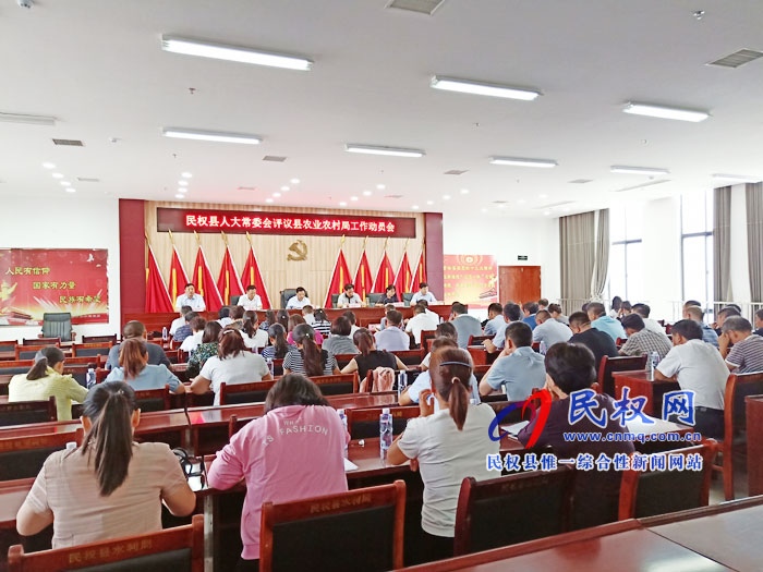 民權(quán)縣人大常委會評議縣農(nóng)業(yè)農(nóng)村局工作動員會召開 民權(quán)縣人大常委會評議縣農(nóng)業(yè)農(nóng)村局工作動員會召開