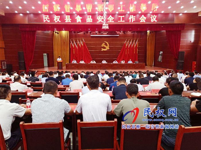 民權(quán)縣召開食品安全工作會(huì)議 民權(quán)縣召開食品安全工作會(huì)議