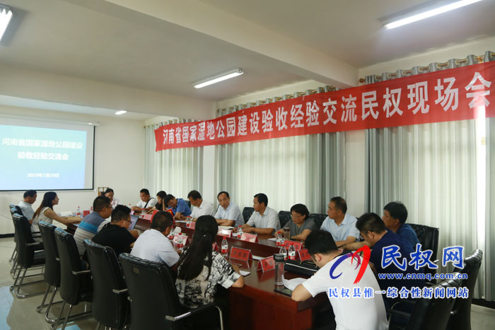 河南省國(guó)家濕地公園建設(shè)驗(yàn)收經(jīng)驗(yàn)交流會(huì)在我縣召開(kāi) 河南省國(guó)家濕地公園建設(shè)驗(yàn)收經(jīng)驗(yàn)交流會(huì)在我縣召開(kāi)
