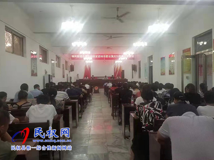 綠洲街道辦事處召開創(chuàng)安定團(tuán)結(jié)局面迎國慶70周年工作會議 綠洲街道辦事處召開創(chuàng)安定團(tuán)結(jié)局面迎國慶70周年工作會議