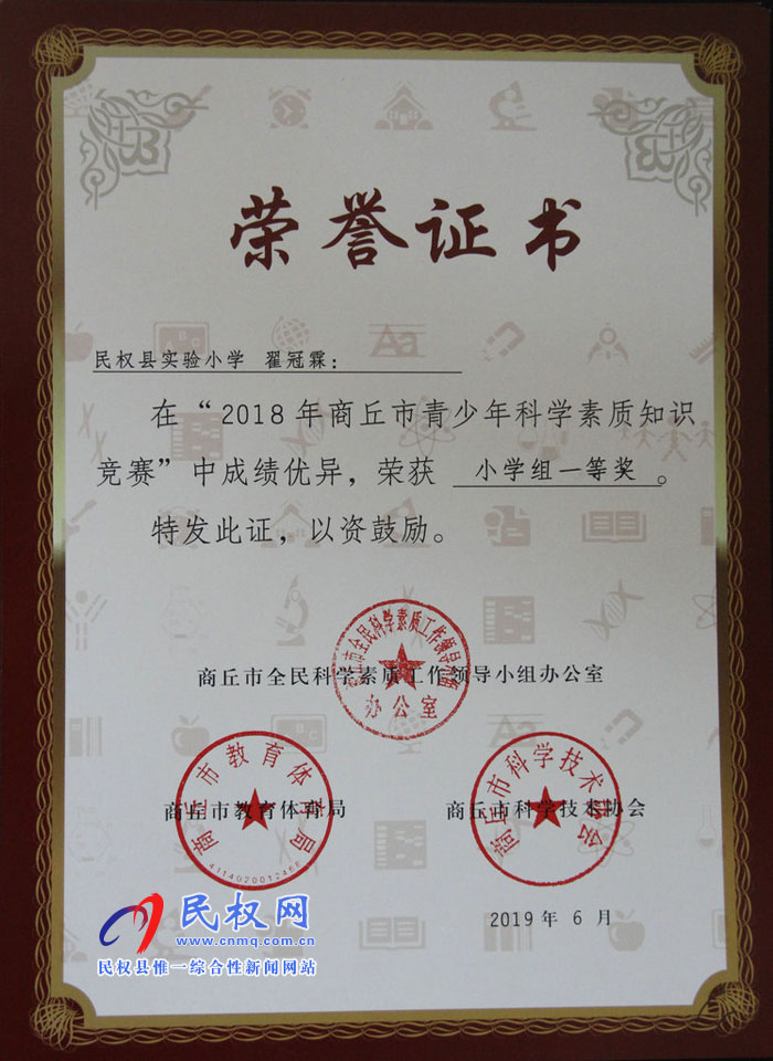 民權(quán)縣實驗小學(xué)學(xué)生再獲商丘市青少年科學(xué)素質(zhì)知識競賽大獎 民權(quán)縣實驗小學(xué)學(xué)生再獲商丘市青少年科學(xué)素質(zhì)知識競賽大獎