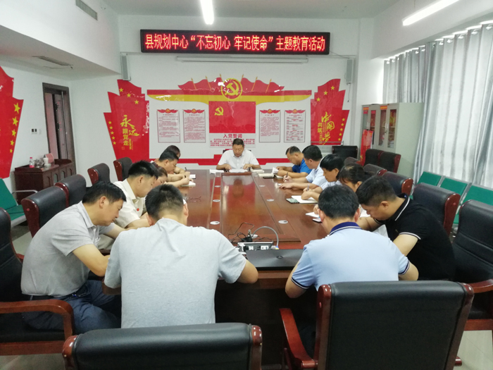 縣規(guī)劃中心開展“不忘初心、牢記使命”廉政主題黨日活動