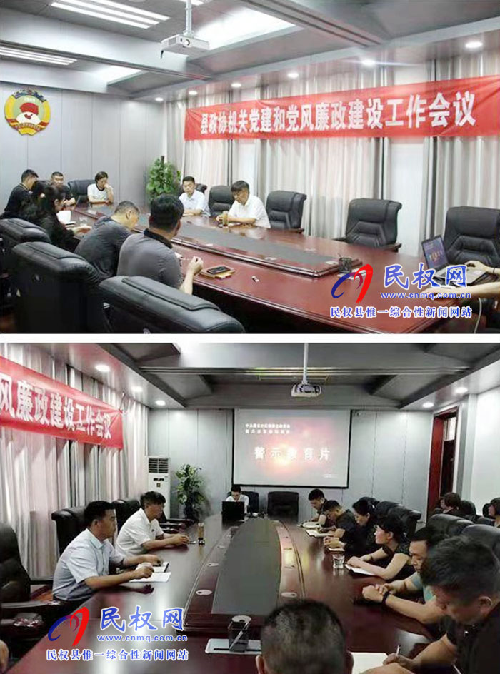 縣政協(xié)機關(guān)召開黨建和黨風廉政建設(shè)工作會議 縣政協(xié)機關(guān)召開黨建和黨風廉政建設(shè)工作會議