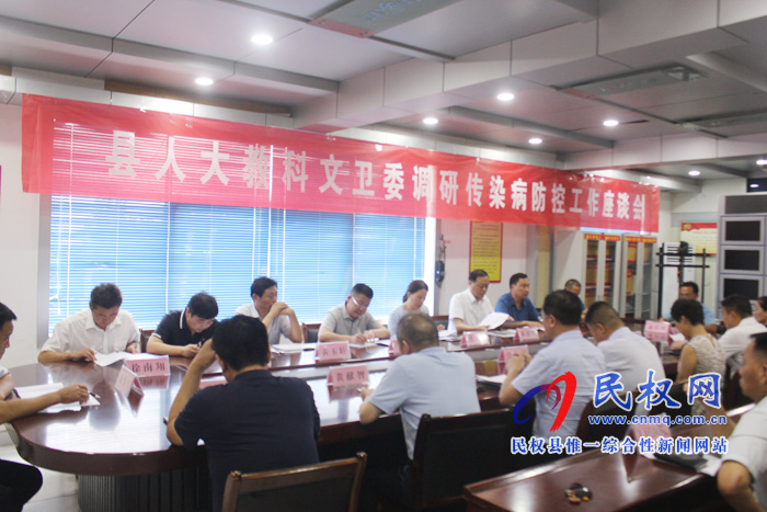 縣人大教科文衛(wèi)委調(diào)研我縣傳染病防控工作 縣人大教科文衛(wèi)委調(diào)研我縣傳染病防控工作