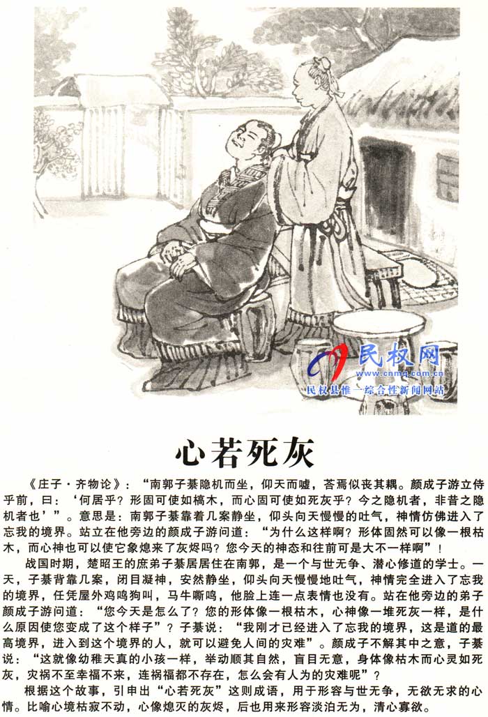 莊子成語故事 | 《心若死灰》《視死如生》 莊子成語故事 | 《心若死灰》《視死如生》