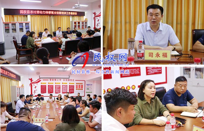 民權(quán)縣人社局組織召開農(nóng)村勞動(dòng)力轉(zhuǎn)移就業(yè)技能培訓(xùn)工作座談會(huì) 民權(quán)縣人社局組織召開農(nóng)村勞動(dòng)力轉(zhuǎn)移就業(yè)技能培訓(xùn)工作座談會(huì)