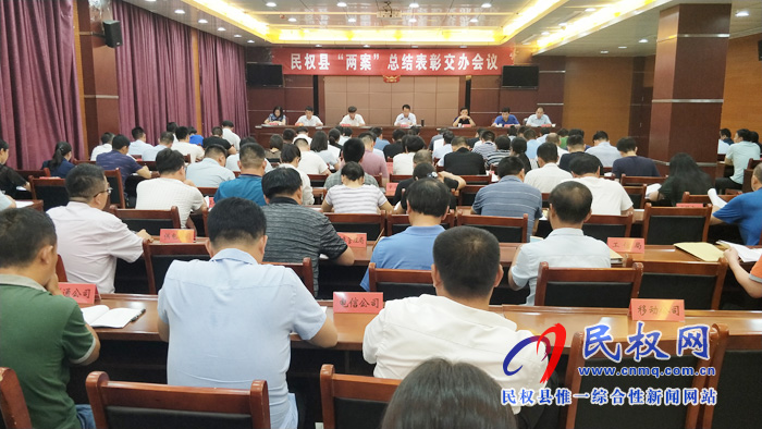 民權(quán)縣“兩案”總結(jié)表彰交辦會議召開 民權(quán)縣“兩案”總結(jié)表彰交辦會議召開