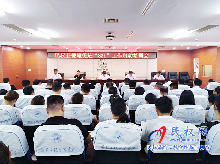 民權(quán)縣衛(wèi)健委啟動健康促進“321”工作模式 民權(quán)縣衛(wèi)健委啟動健康促進“321”工作模式
