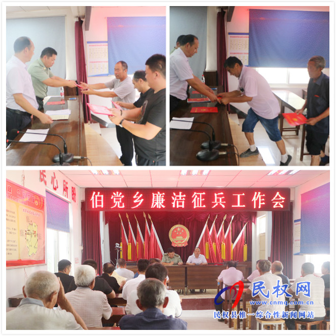 伯黨鄉(xiāng)召開廉潔征兵工作會 伯黨鄉(xiāng)召開廉潔征兵工作會