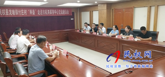 龍?zhí)伶?zhèn)付莊村“兩委”走進市機關(guān)事務(wù)管理中心開展結(jié)對共建“手拉手”活動 龍?zhí)伶?zhèn)付莊村“兩委”走進市機關(guān)事務(wù)管理中心開展結(jié)對共建“手拉手”活動