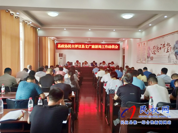 政協(xié)民主評議縣文化廣電旅游局工作動員會召開 政協(xié)民主評議縣文化廣電旅游局工作動員會召開
