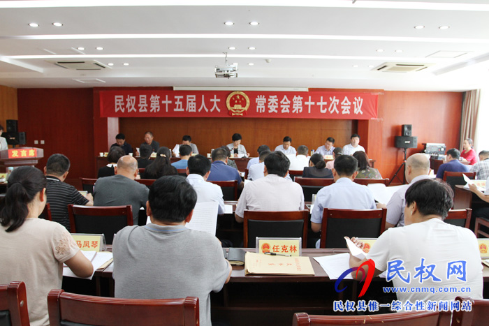 民權(quán)縣第十五屆人大常委會第十七次會議召開 民權(quán)縣第十五屆人大常委會第十七次會議召開