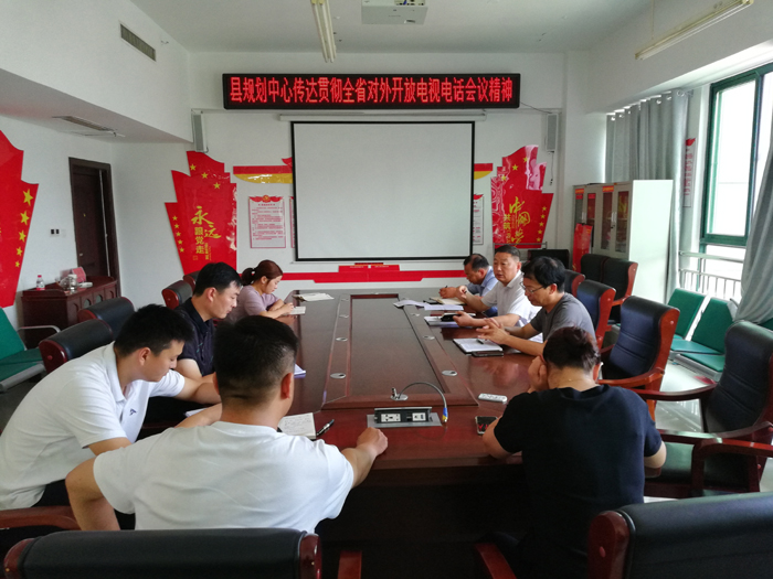 民權(quán)縣規(guī)劃中心傳達(dá)貫徹全省對外開放電視電話會議精神 民權(quán)縣規(guī)劃中心傳達(dá)貫徹全省對外開放電視電話會議精神