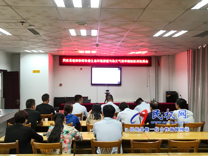 我縣組織收看生態(tài)環(huán)境部重污染天氣清單編制培訓(xùn)視頻會(huì) 我縣組織收看生態(tài)環(huán)境部重污染天氣清單編制培訓(xùn)視頻會(huì)