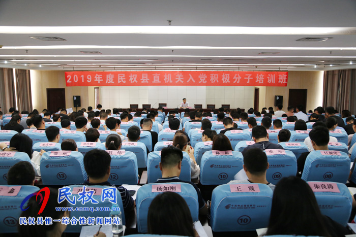 2019年民權縣直機關入黨積極分子培訓班開班