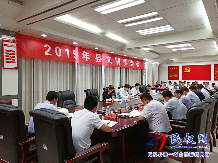 2019年民權縣文明委全會召開 2019年民權縣文明委全會召開