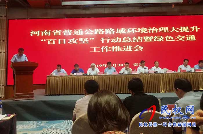 民權(quán)縣在全省普通公路路域環(huán)境治理大提升“百日攻堅(jiān)”行動(dòng)總結(jié)暨綠色交通工作推進(jìn)會(huì)上作典型發(fā)言 民權(quán)縣在全省普通公路路域環(huán)境治理大提升“百日攻堅(jiān)”行動(dòng)總結(jié)暨綠色交通工作推進(jìn)會(huì)上作典型發(fā)言