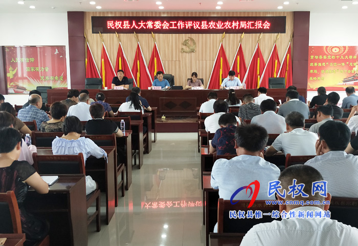 民權(quán)縣人大常委會(huì)工作評(píng)議縣農(nóng)業(yè)農(nóng)村局匯報(bào)會(huì)召開(kāi) 民權(quán)縣人大常委會(huì)工作評(píng)議縣農(nóng)業(yè)農(nóng)村局匯報(bào)會(huì)召開(kāi)