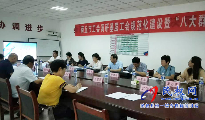 市總調(diào)研組蒞臨我縣調(diào)研指導(dǎo)基層工會(huì)組織規(guī)范化建設(shè)及“八大群體”建會(huì)工作 市總調(diào)研組蒞臨我縣調(diào)研指導(dǎo)基層工會(huì)組織規(guī)范化建設(shè)及“八大群體”建會(huì)工作