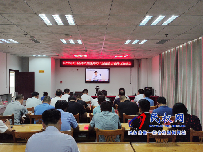 我縣組織收聽收看生態(tài)環(huán)境部重污染天氣應急預案修訂部署動員視頻會 我縣組織收聽收看生態(tài)環(huán)境部重污染天氣應急預案修訂部署動員視頻會