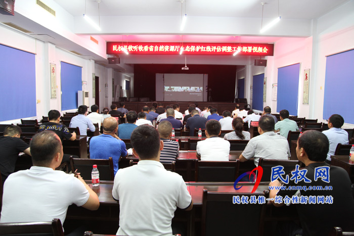 我縣組織收聽(tīng)收看全省生態(tài)保護(hù)紅線(xiàn)評(píng)估調(diào)整工作電視電話(huà)會(huì)議 我縣組織收聽(tīng)收看全省生態(tài)保護(hù)紅線(xiàn)評(píng)估調(diào)整工作電視電話(huà)會(huì)議