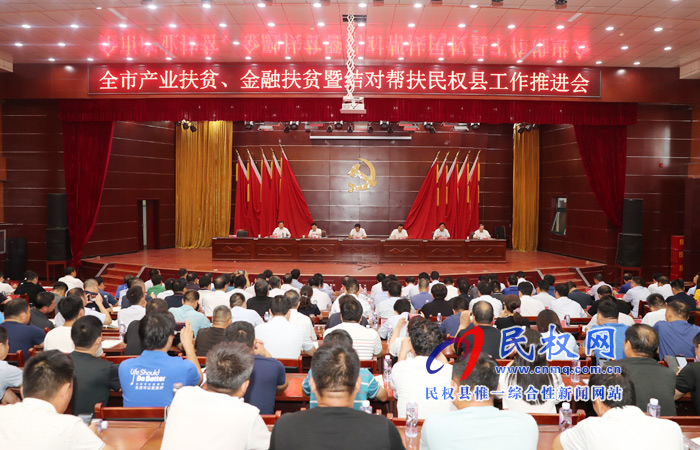 全市產(chǎn)業(yè)扶貧、金融扶貧暨結(jié)對幫扶民權(quán)縣工作推進會在我縣召開
