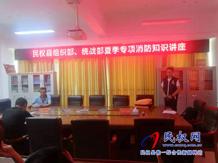組織部、統(tǒng)戰(zhàn)部全體人員開展夏季專項(xiàng)消防知識講座
